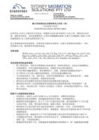 澳洲移民法之答问（4）